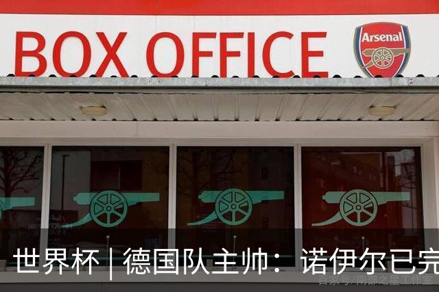 世界杯 | 德国队主帅：诺伊尔已完全康复