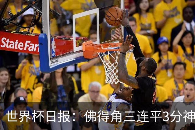 世界杯日报：佛得角三连平3分神奇出线 法西比皆头名晋级