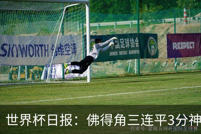 世界杯日报：佛得角三连平3分神奇出线 法西比皆头名晋级
