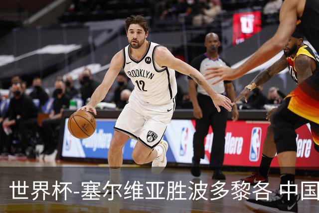 世界杯-塞尔维亚胜波多黎各 中国仍存出线可能