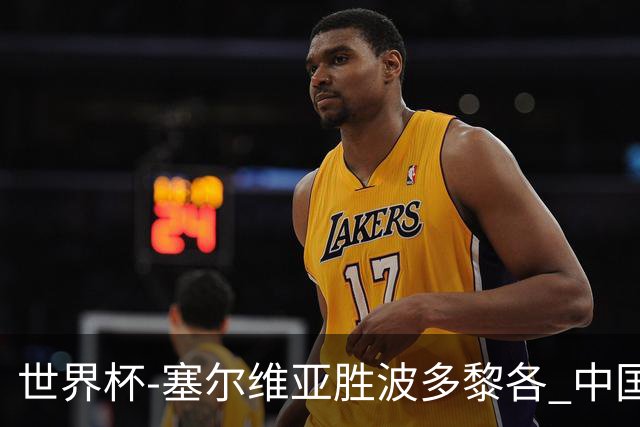 世界杯-塞尔维亚胜波多黎各 中国仍存出线可能