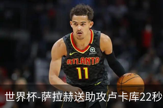 世界杯-萨拉赫送助攻卢卡库22秒造乌龙 比利时1-1埃及