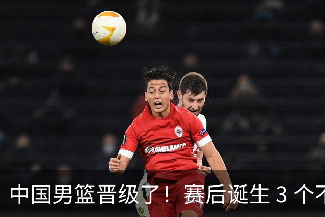 中国男篮晋级了！赛后诞生 3 个不可思议，廖三宁最差，庞峥麟惊喜