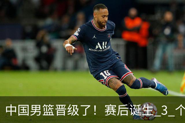 中国男篮晋级了！赛后诞生 3 个不可思议，廖三宁最差，庞峥麟惊喜