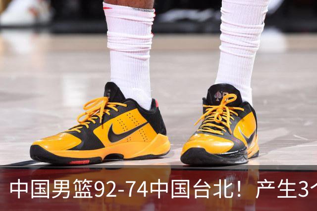 中国男篮92-74中国台北！产生3个意想不到和2个事实 最新排名有变