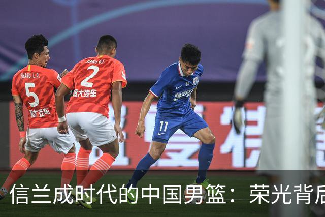 信兰成时代的中国男篮：荣光背后，为何剧情急转直下？