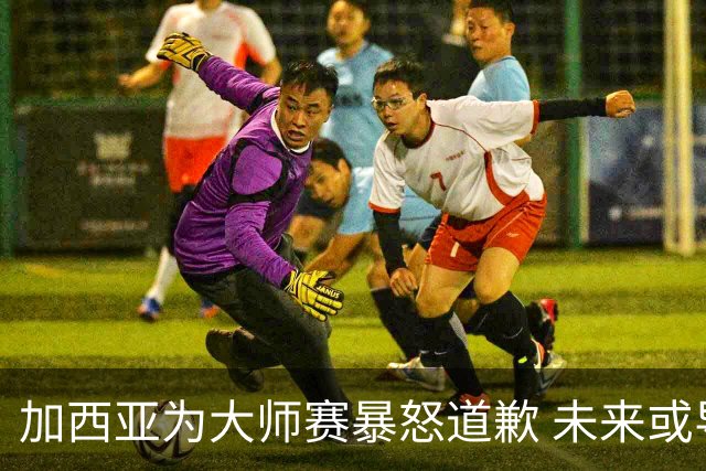 加西亚为大师赛暴怒道歉 未来或导致资格取消