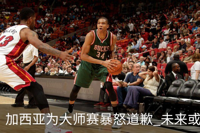 加西亚为大师赛暴怒道歉 未来或导致资格取消