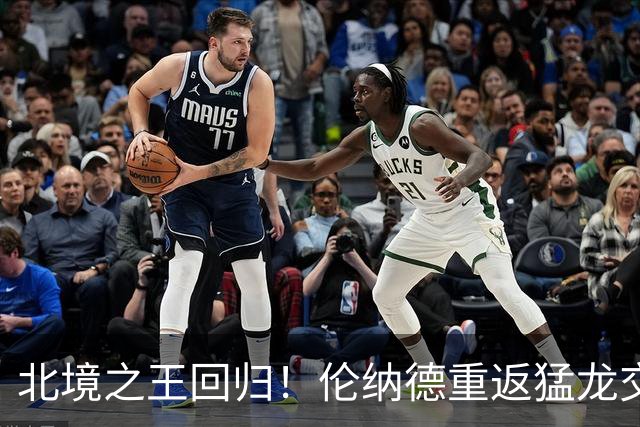 北境之王回归！伦纳德重返猛龙交易评级：猛龙C+ 快船A+
