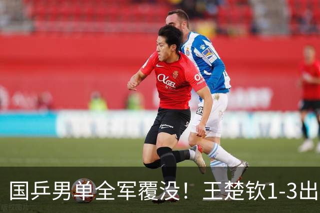 国乒男单全军覆没！王楚钦1-3出局 林诗栋0-3大勒布伦