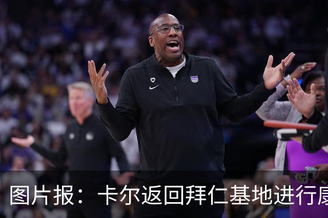 图片报：卡尔返回拜仁基地进行康复训练，目标是德超杯之前回归