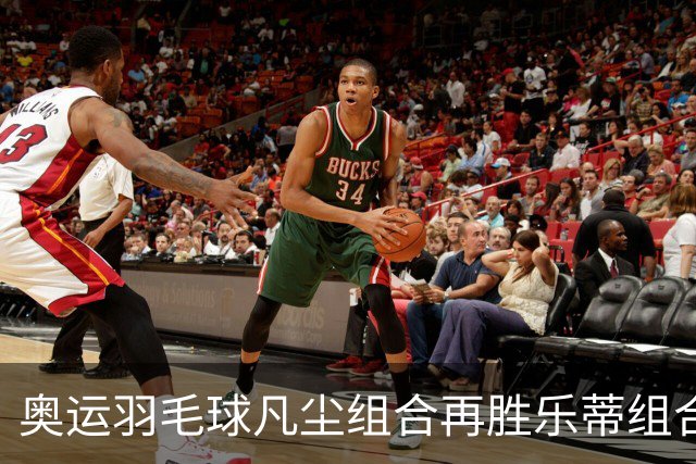 奥运羽毛球凡尘组合再胜乐蒂组合 闯进女双决赛