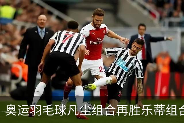 奥运羽毛球凡尘组合再胜乐蒂组合 闯进女双决赛