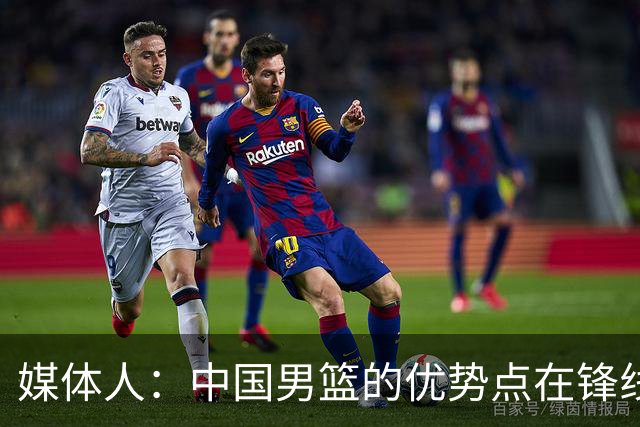 媒体人：中国男篮的优势点在锋线 现在的王俊杰可比渡边快多了