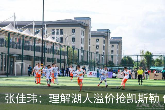 张佳玮：理解湖人溢价抢凯斯勒 但奇怪的是他们没趁机出掉范德彪