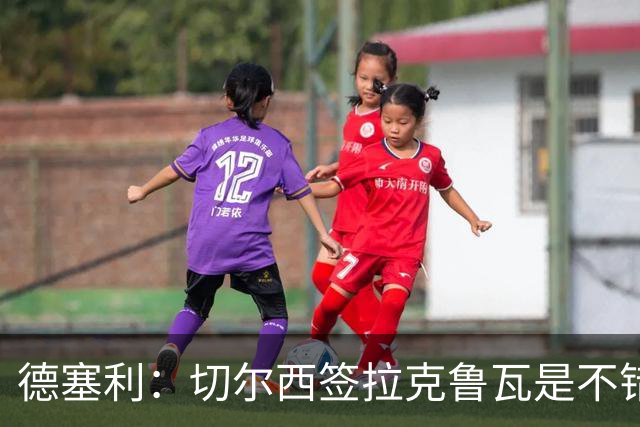 德塞利：切尔西签拉克鲁瓦是不错的交易，但他们还需要领袖