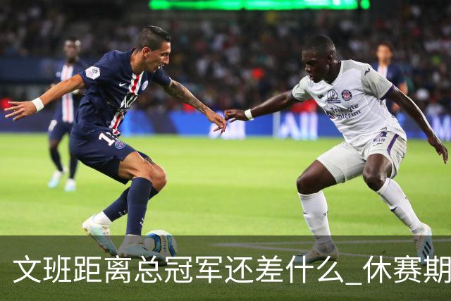 文班距离总冠军还差什么 休赛期救赎从增重开始？