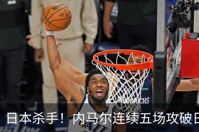 日本杀手！内马尔连续五场攻破日本球门 进9球历史最多