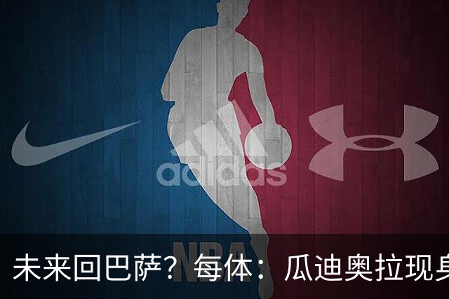 未来回巴萨？每体：瓜迪奥拉现身克鲁伊夫纪念赛，与拉波尔塔合影