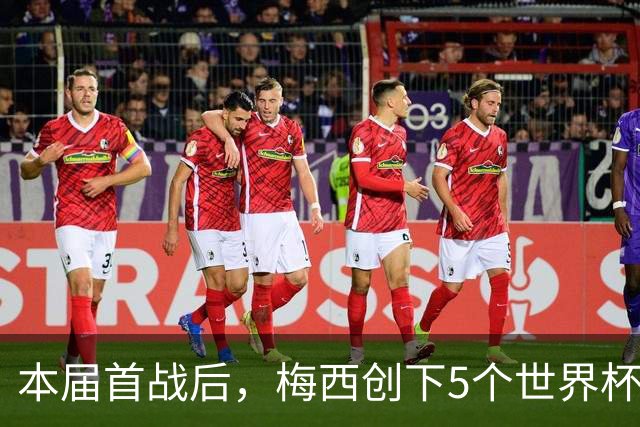 本届首战后，梅西创下5个世界杯纪录；世界杯本日共进球16粒，I、J小组赛结果出炉