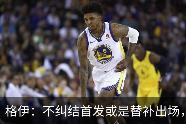 格伊：不纠结首发或是替补出场，巴拿马绝非鱼腩必须认真对待