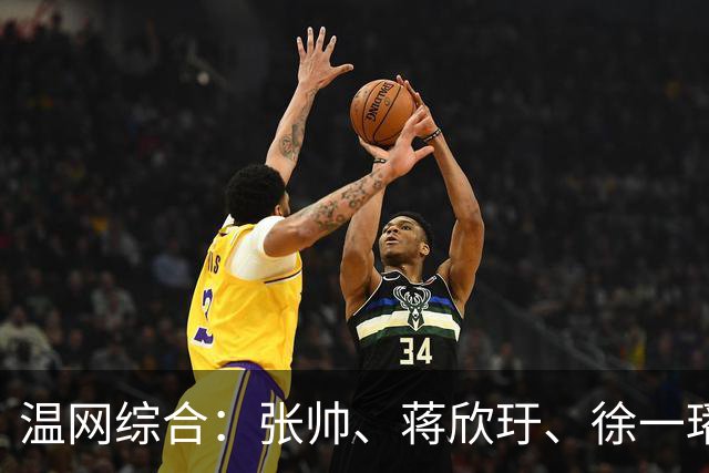 温网综合：张帅、蒋欣玗、徐一璠晋级女双次轮