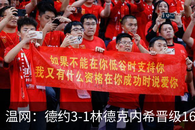 温网：德约3-1林德克内希晋级16强 辛纳3-0夺十连胜