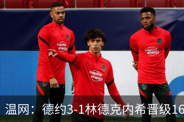 温网：德约3-1林德克内希晋级16强 辛纳3-0夺十连胜