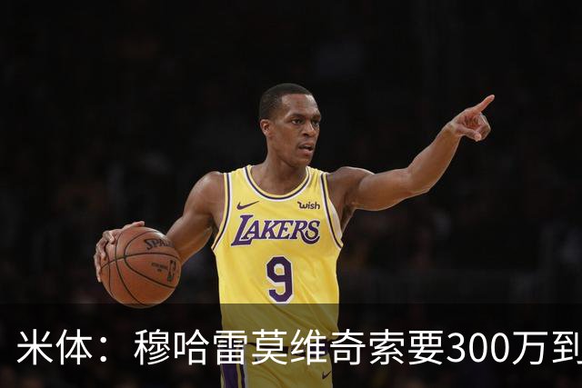 米体：穆哈雷莫维奇索要300万到400万欧税后年薪，尤文认为太高