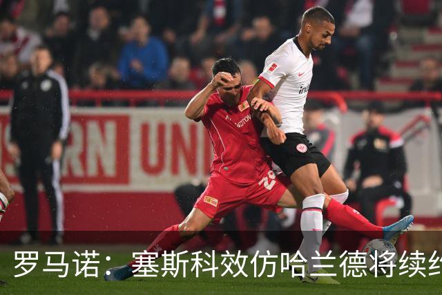 罗马诺：塞斯科效仿哈兰德将续约留在莱比锡