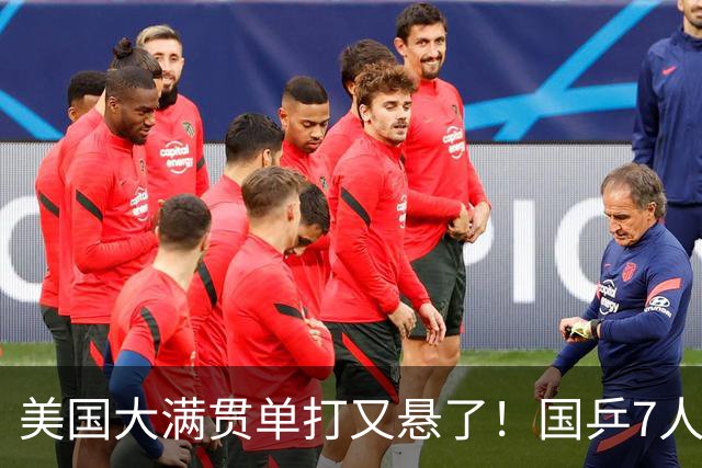 美国大满贯单打又悬了！国乒7人仅剩王楚钦，林诗栋温瑞博负于大登