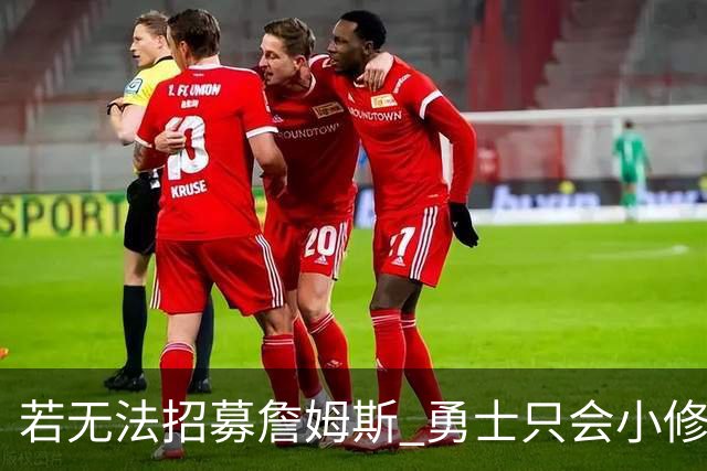 若无法招募詹姆斯 勇士只会小修小补&安于现状 库里难有争冠机会