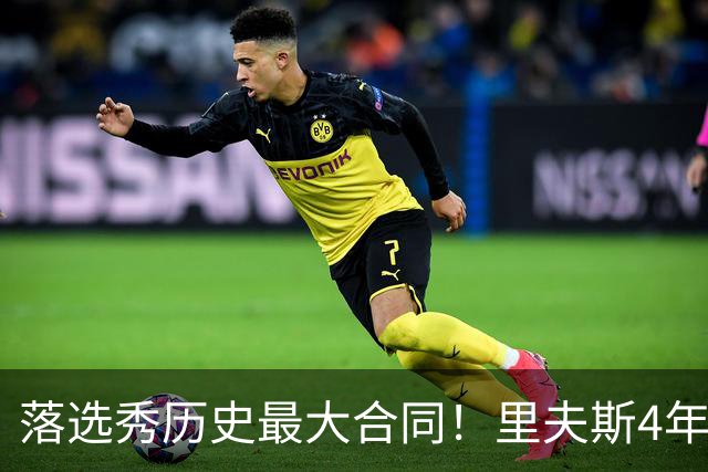 落选秀历史最大合同！里夫斯4年1.85亿顶薪续约湖人
