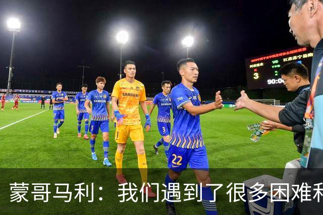 蒙哥马利：我们遇到了很多困难和阻碍，有些因素我们没法控制