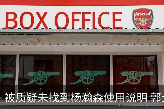 被质疑未找到杨瀚森使用说明 郭士强：发挥不佳早有预期