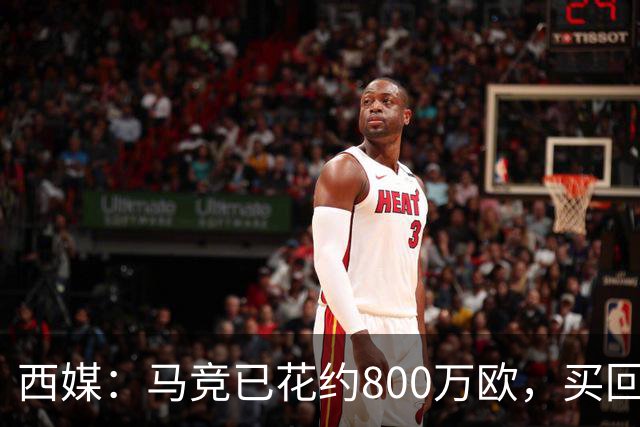 西媒：马竞已花约800万欧，买回罗德里戈·里克尔梅50%所有权