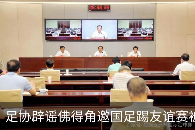 足协辟谣佛得角邀国足踢友谊赛被拒：暂未收到对方书面函件