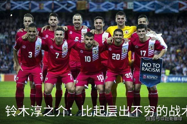 铃木淳之介：比起层出不穷的战术，抓住对抗等场上细节会更重要