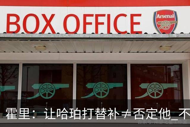 霍里：让哈珀打替补≠否定他 不是说他不是超巨&他正在路上！