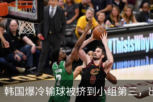 韩国爆冷输球被挤到小组第三，出线形势堪忧，韩媒怒批球队负于南非是“耻辱”