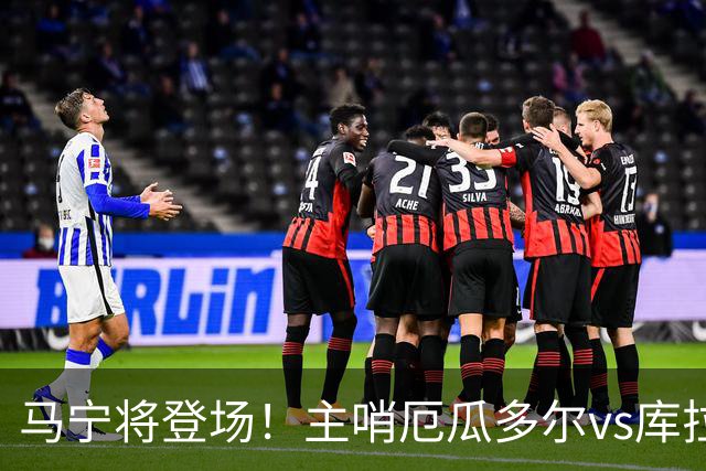 马宁将登场！主哨厄瓜多尔vs库拉索，中国裁判历史第二人