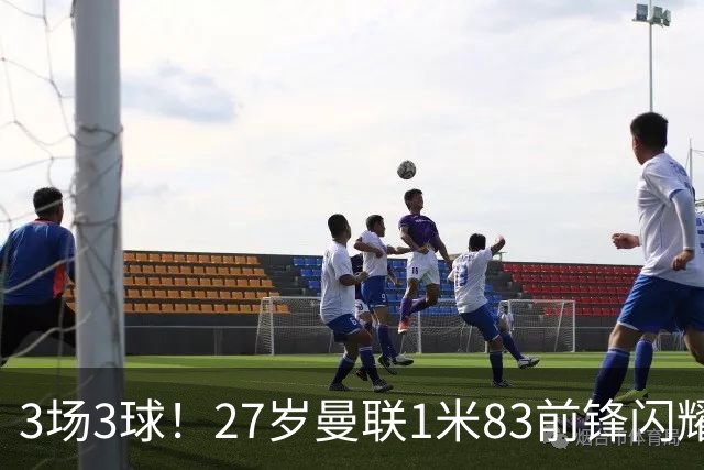 3场3球！27岁曼联1米83前锋闪耀世界杯：成维尼修斯最佳搭档冲冠