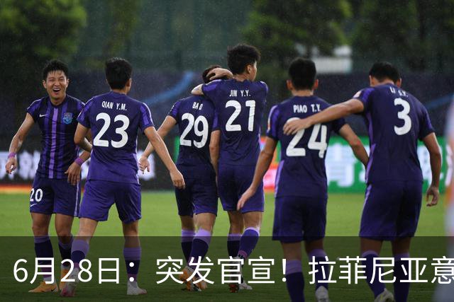 6月28日：突发官宣！拉菲尼亚意外决定退出，巴西男足已批准，安帅只能表示遗憾