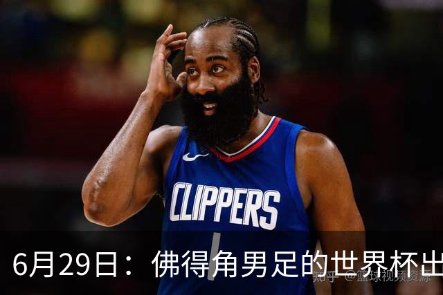6月29日：佛得角男足的世界杯出线，告诉我们，所谓的足球人口论
