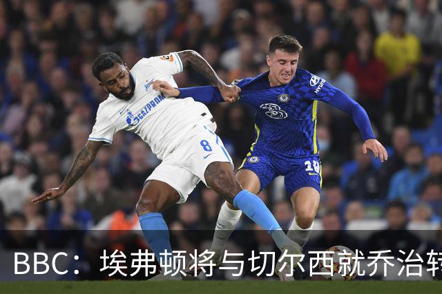 BBC：埃弗顿将与切尔西就乔治转会达协议，球员将正式加盟太妃糖