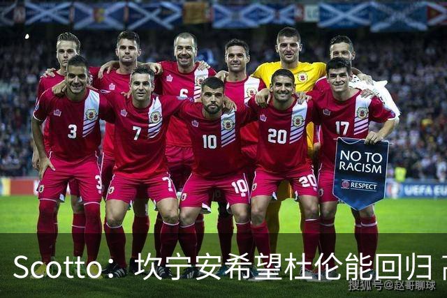 Scotto：坎宁安希望杜伦能回归 高管预测后者年薪3500万左右留队