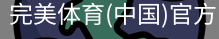完美体育